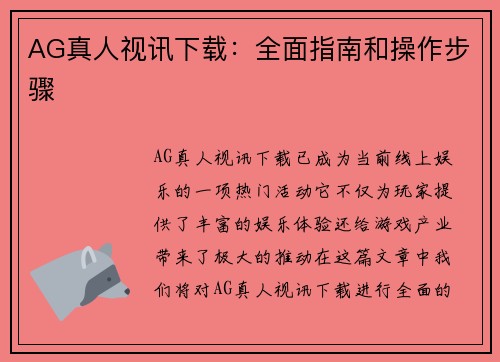 AG真人视讯下载：全面指南和操作步骤