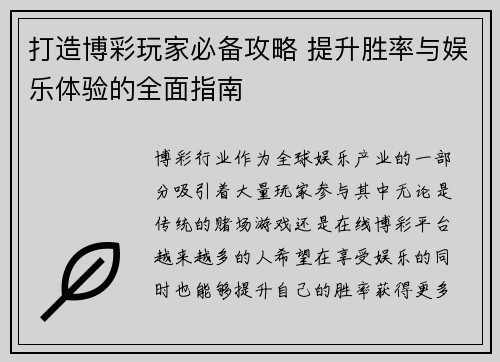 打造博彩玩家必备攻略 提升胜率与娱乐体验的全面指南