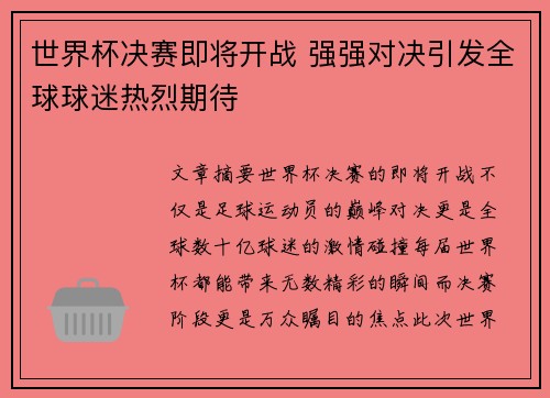 世界杯决赛即将开战 强强对决引发全球球迷热烈期待