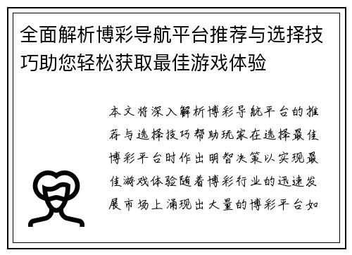 全面解析博彩导航平台推荐与选择技巧助您轻松获取最佳游戏体验