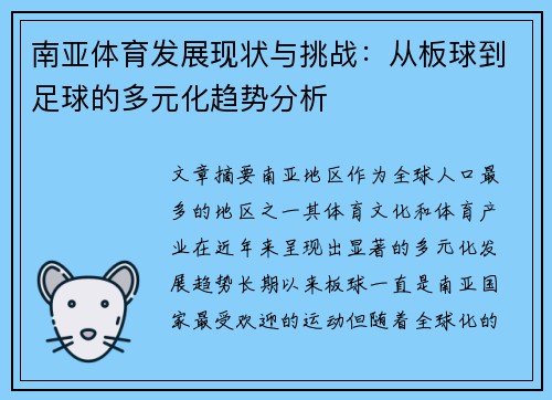 南亚体育发展现状与挑战：从板球到足球的多元化趋势分析