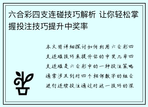 六合彩四支连碰技巧解析 让你轻松掌握投注技巧提升中奖率