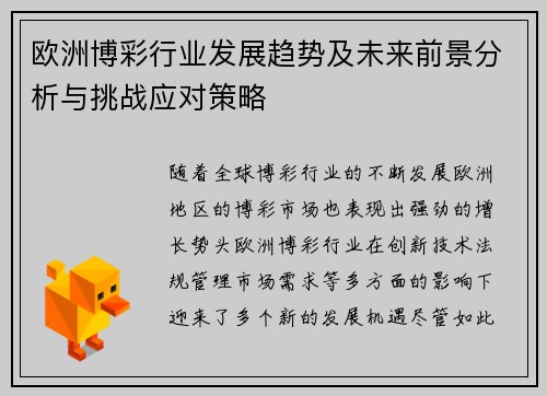 欧洲博彩行业发展趋势及未来前景分析与挑战应对策略