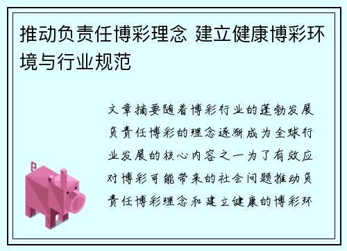 推动负责任博彩理念 建立健康博彩环境与行业规范