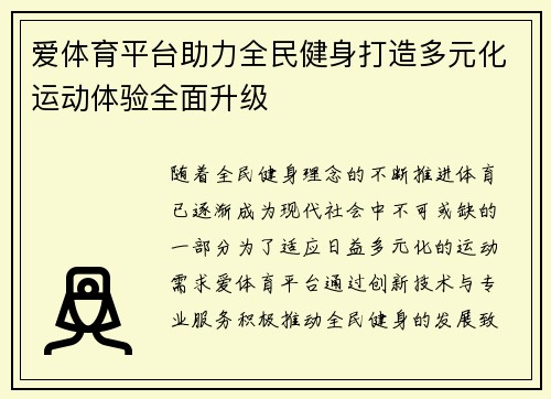 爱体育平台助力全民健身打造多元化运动体验全面升级