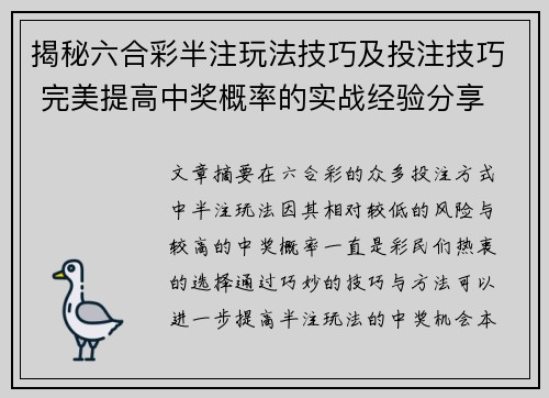 揭秘六合彩半注玩法技巧及投注技巧 完美提高中奖概率的实战经验分享
