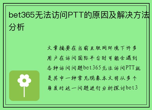bet365无法访问PTT的原因及解决方法分析