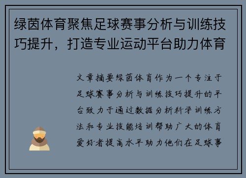 绿茵体育聚焦足球赛事分析与训练技巧提升，打造专业运动平台助力体育爱好者成长