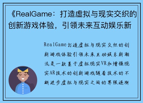 《RealGame：打造虚拟与现实交织的创新游戏体验，引领未来互动娱乐新潮流》
