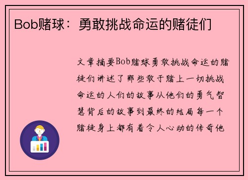 Bob赌球：勇敢挑战命运的赌徒们