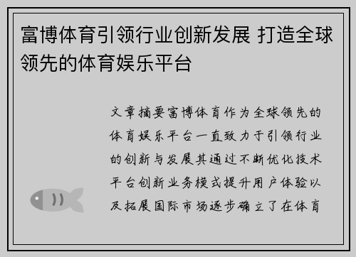 富博体育引领行业创新发展 打造全球领先的体育娱乐平台