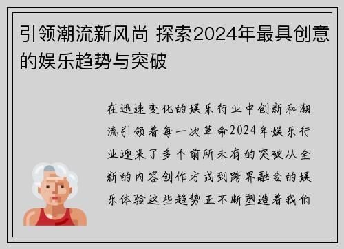 引领潮流新风尚 探索2024年最具创意的娱乐趋势与突破