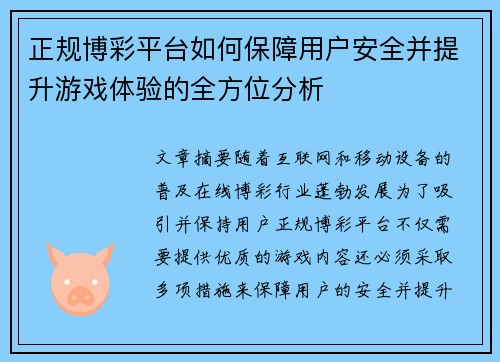 正规博彩平台如何保障用户安全并提升游戏体验的全方位分析
