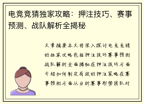 电竞竞猜独家攻略：押注技巧、赛事预测、战队解析全揭秘