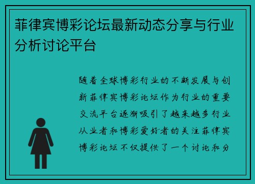 菲律宾博彩论坛最新动态分享与行业分析讨论平台