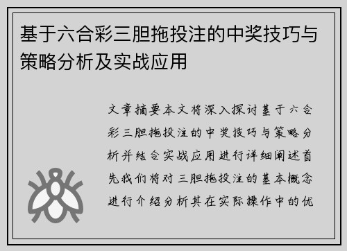 基于六合彩三胆拖投注的中奖技巧与策略分析及实战应用