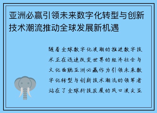 亚洲必赢引领未来数字化转型与创新技术潮流推动全球发展新机遇