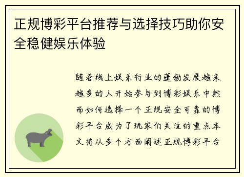 正规博彩平台推荐与选择技巧助你安全稳健娱乐体验