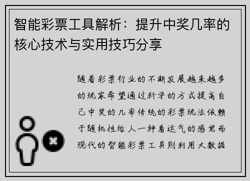 智能彩票工具解析：提升中奖几率的核心技术与实用技巧分享