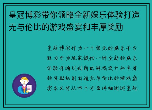 皇冠博彩带你领略全新娱乐体验打造无与伦比的游戏盛宴和丰厚奖励