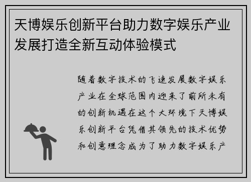 天博娱乐创新平台助力数字娱乐产业发展打造全新互动体验模式