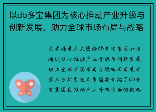 以db多宝集团为核心推动产业升级与创新发展，助力全球市场布局与战略布局