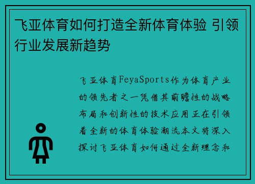 飞亚体育如何打造全新体育体验 引领行业发展新趋势