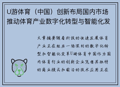 U游体育（中国）创新布局国内市场 推动体育产业数字化转型与智能化发展