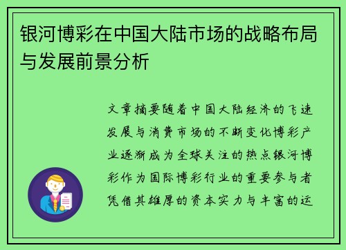 银河博彩在中国大陆市场的战略布局与发展前景分析