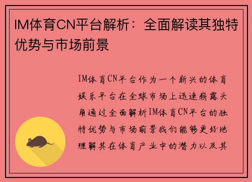 IM体育CN平台解析：全面解读其独特优势与市场前景