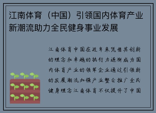 江南体育（中国）引领国内体育产业新潮流助力全民健身事业发展