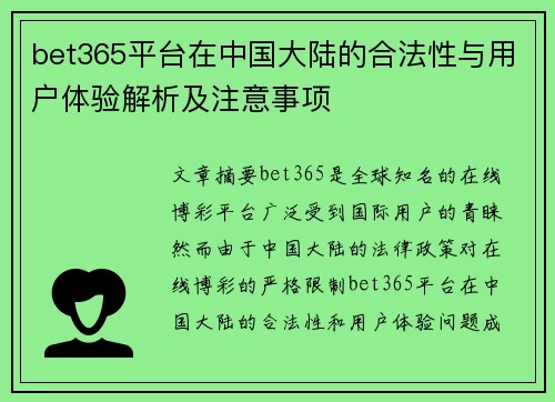 bet365平台在中国大陆的合法性与用户体验解析及注意事项