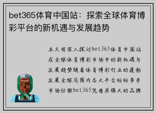 bet365体育中国站：探索全球体育博彩平台的新机遇与发展趋势