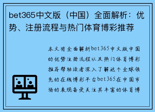 bet365中文版（中国）全面解析：优势、注册流程与热门体育博彩推荐