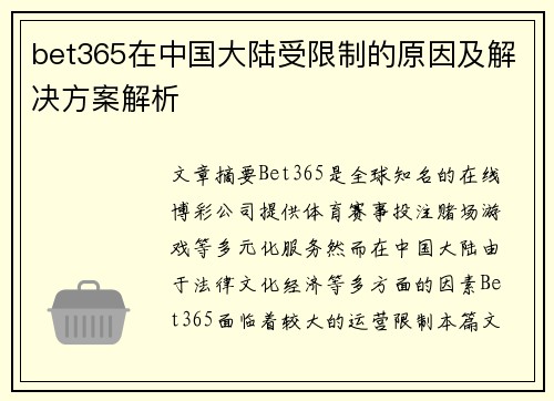 bet365在中国大陆受限制的原因及解决方案解析