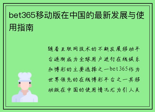 bet365移动版在中国的最新发展与使用指南