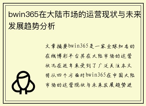 bwin365在大陆市场的运营现状与未来发展趋势分析