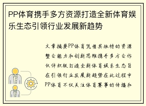 PP体育携手多方资源打造全新体育娱乐生态引领行业发展新趋势