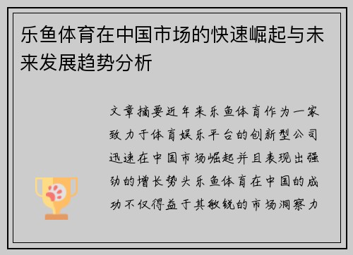 乐鱼体育在中国市场的快速崛起与未来发展趋势分析