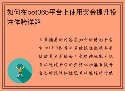 如何在bet365平台上使用奖金提升投注体验详解