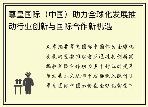 尊皇国际（中国）助力全球化发展推动行业创新与国际合作新机遇