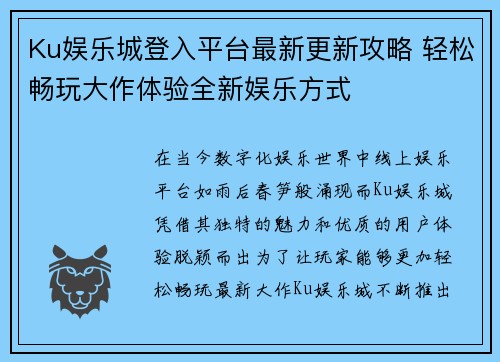 Ku娱乐城登入平台最新更新攻略 轻松畅玩大作体验全新娱乐方式