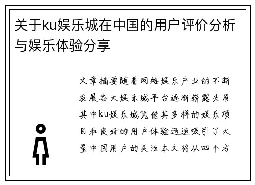 关于ku娱乐城在中国的用户评价分析与娱乐体验分享