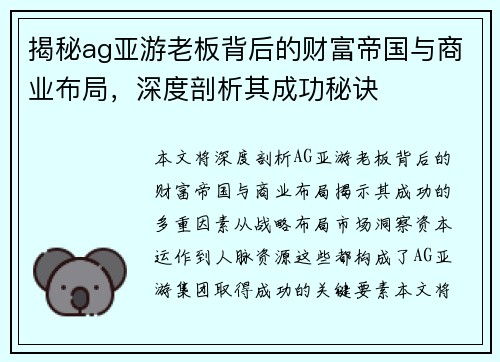 揭秘ag亚游老板背后的财富帝国与商业布局，深度剖析其成功秘诀