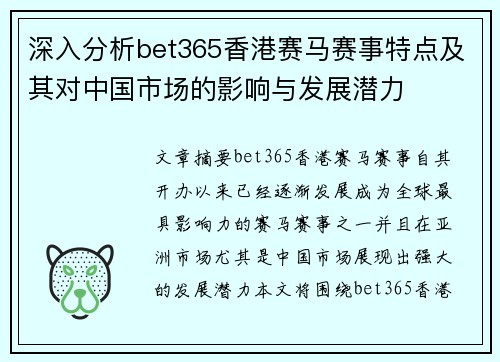 深入分析bet365香港赛马赛事特点及其对中国市场的影响与发展潜力