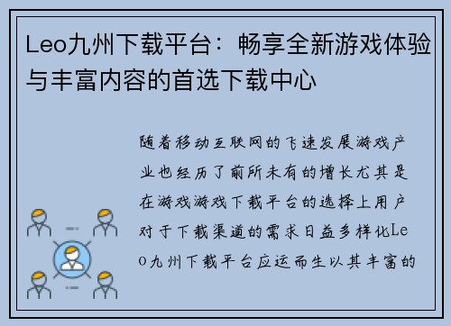 Leo九州下载平台：畅享全新游戏体验与丰富内容的首选下载中心