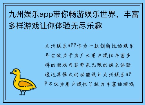 九州娱乐app带你畅游娱乐世界，丰富多样游戏让你体验无尽乐趣