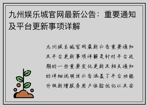 九州娱乐城官网最新公告：重要通知及平台更新事项详解