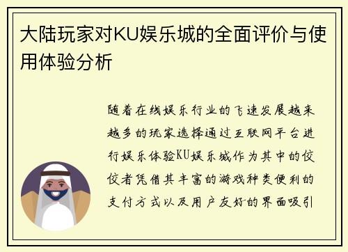 大陆玩家对KU娱乐城的全面评价与使用体验分析