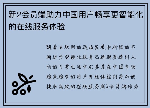 新2会员端助力中国用户畅享更智能化的在线服务体验